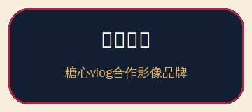 麻豆创影